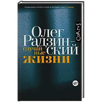 Случайные жизни