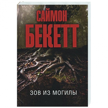 Зарубежный детектив, книга Зов из могилы купить по скидке