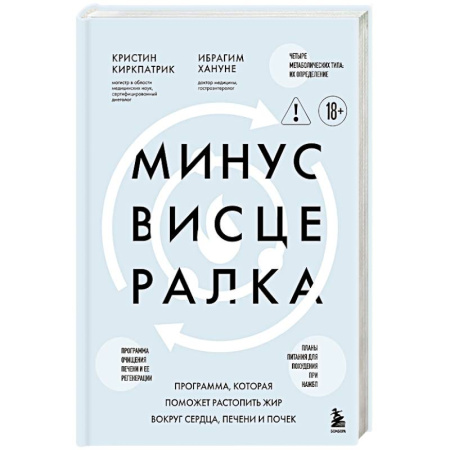 Медицинские энциклопедии и справочники, книга Минус висцералка. Программа, которая поможет растопить жир вокруг сердца, печени и почек купить по скидке