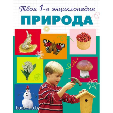 Окружающий мир, книга Природа. 5+ Твоя первая энциклопедия купить по скидке