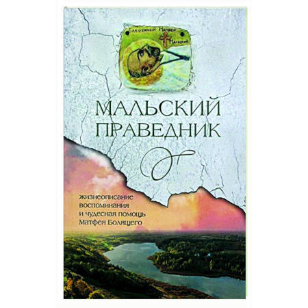 Жития русских святых, жизнеописания церковных деятелей, книга Мальский праведник. Жизнеописание, воспоминания и чудесная помощь Матфея Болящего купить по скидке