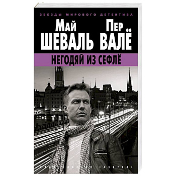 Негодяй из Сефле