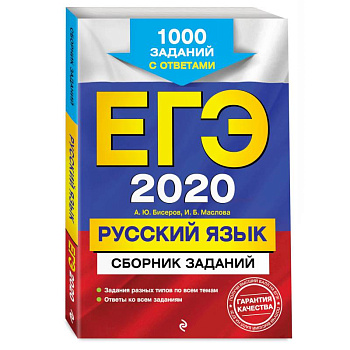 ЕГЭ-2020. Русский язык. Сборник заданий: 1000 заданий с ответами