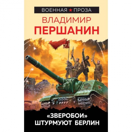 Военный роман, книга Зверобои» штурмуют Берлин. Першанин В.Н. купить по скидке