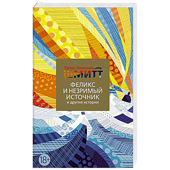 Феликс и Незримый источник и другие истории