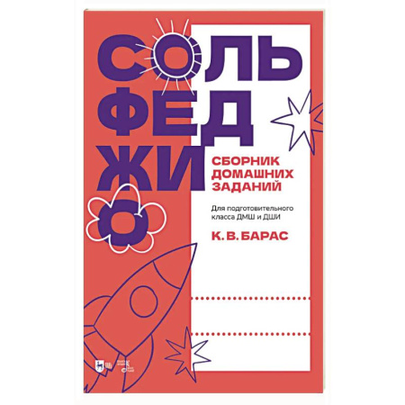 Песенники, ноты, книга Сольфеджио. Сборник домашних заданий. Для подготовительного класса ДМШ и ДШИ. Учебное пособие купить по скидке