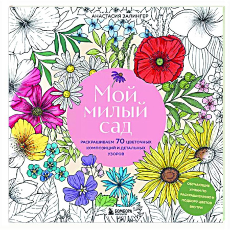 Книги для творчества, книга Мой милый сад. Раскрашиваем 70 цветочных композиций и детальных узоров купить по скидке