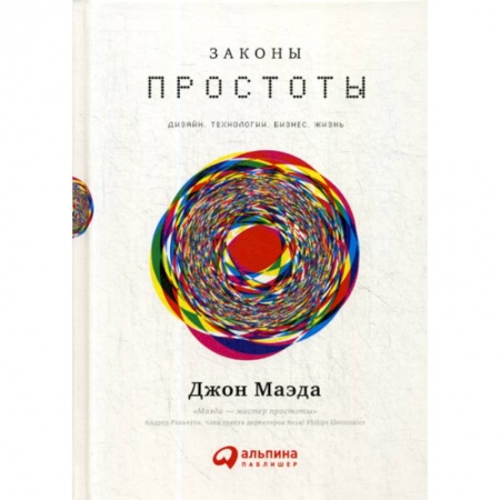 Деловая литература. Право. Психология, книга Законы простоты: Дизайн. Технологии. Бизнес. Жизнь купить по скидке