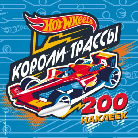 Книжки с наклейками, книга 200 супернаклеек. Короли трассы купить по скидке