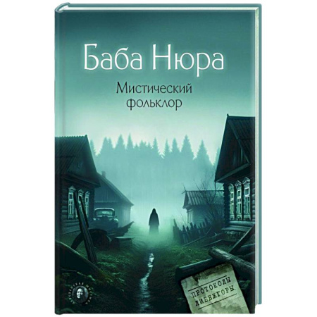 Сверхъестественное, необъяснимое, знаки, символы, книга Баба Нюра. Мистический фольклор купить по скидке