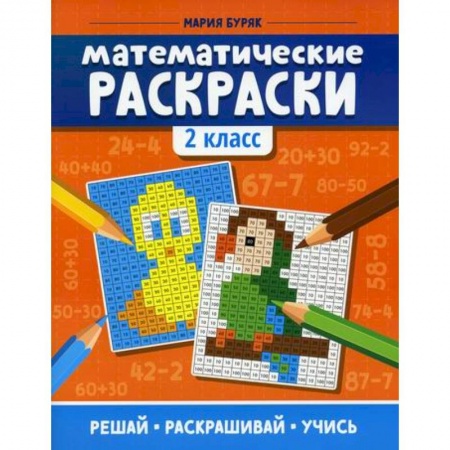 Математика. Алгебра. Геометрия, книга Математические раскраски: 2 класс купить по скидке