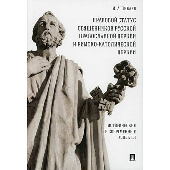 Правовой статус священников Русской Православной Церкви и Римско-Католической Церкви: исторические и современные аспекты