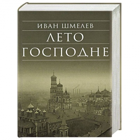 Духовная литература, книга Лето Господне купить по скидке