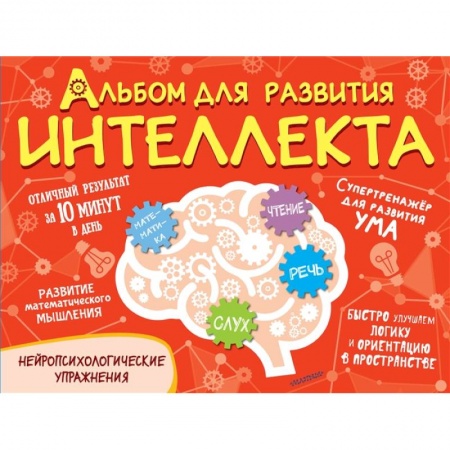 Развитие внимания и воображения, книга Альбом для развития интеллекта купить по скидке