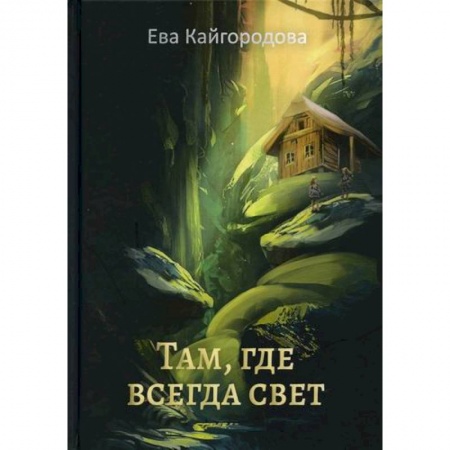Русская современная проза, книга Там, где всегда свет купить по скидке
