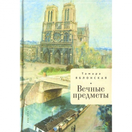 Русская современная проза, книга Вечные предметы купить по скидке
