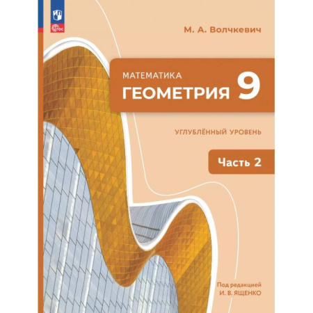Математика. Алгебра. Геометрия, книга Геометрия. 9 класс. Углубленный уровень. Учебное пособие. В 2-х частях. Часть 2 купить по скидке