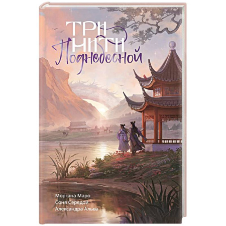 Зарубежное фэнтези, книга Три нити Поднебесной купить по скидке