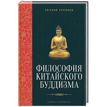 Философия китайского буддизма