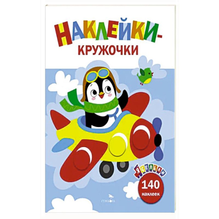 Книги для самых маленьких (0-3 года), книга Ясельки. Наклейки-кружочки. Самолет. Выпуск 3 купить по скидке