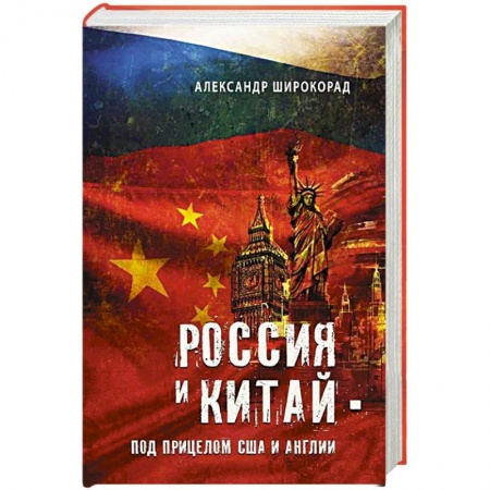Спецслужбы, спецназ, разведка, книга Россия и Китай - под прицелом США и Англии купить по скидке
