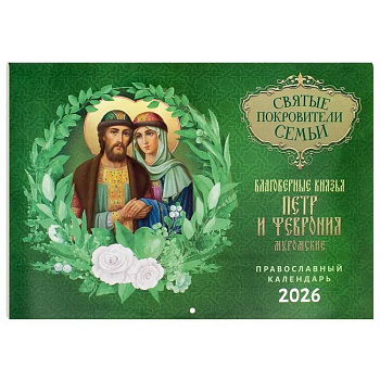 Святые покровители семьи. Благоверные князья Петр и Феврония Муромские: православный календарь на 2026 год (перекидной)