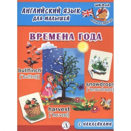 Английский язык, книга Английский язык для малышей. Времена года купить по скидке