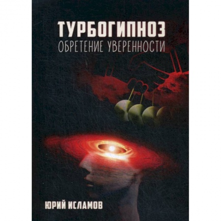 Йога и другие духовные практики, течения, книга Турбогипноз. Обретение уверенности купить по скидке