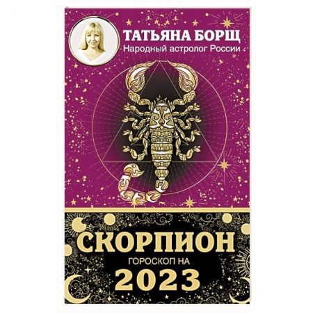 Гороскопы, книга СКОРПИОН. Гороскоп на 2023 год купить по скидке