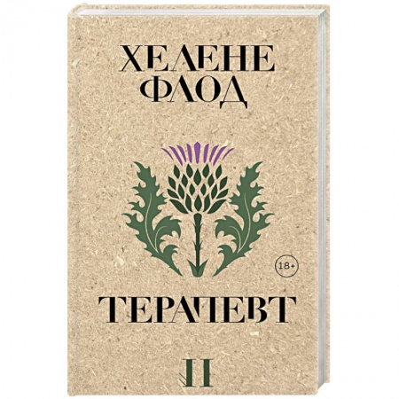 Зарубежный детектив, книга Терапевт купить по скидке