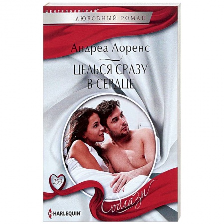 Зарубежная современная проза, книга Целься сразу в сердце купить по скидке