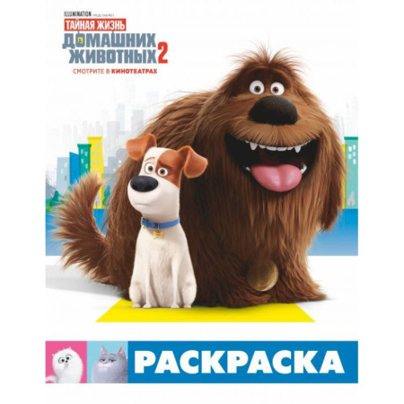 Герои зарубежных мультфильмов, книга Тайная жизнь домашних животных 2. Раскраска (Макс и Дюк) купить по скидке