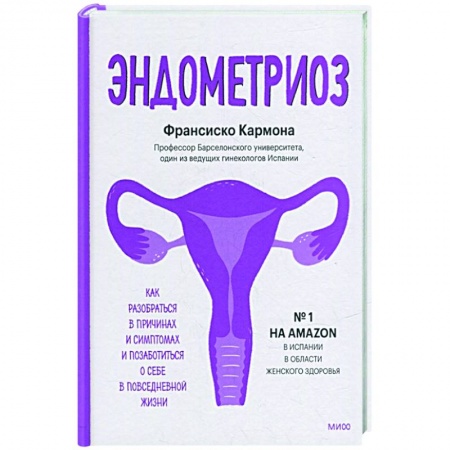 Акушерство и гинекология, книга Эндометриоз купить по скидке