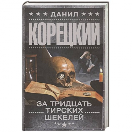 Классика отечественного детектива, книга За тридцать тирских шекелей купить по скидке