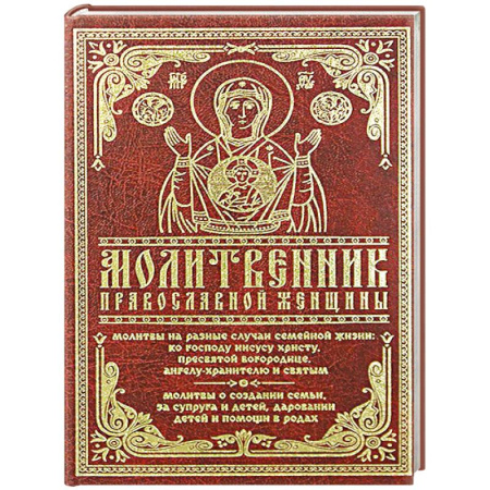Молитвословы, акафисты, каноны, книга Молитвенник православной женщины купить по скидке