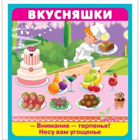 Игры на любой вкус, книга Вкусняшки. 18 карточек купить по скидке
