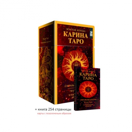Гадание по картам Таро, книга Золотые карты. Карина Таро купить по скидке