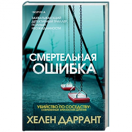 Зарубежный детектив, книга Смертельная ошибка купить по скидке