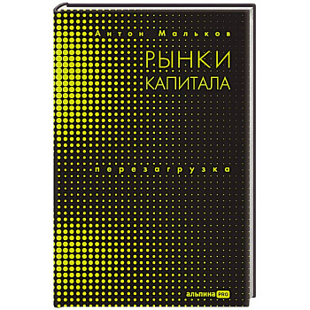 Рынки капитала. Перезагрузка