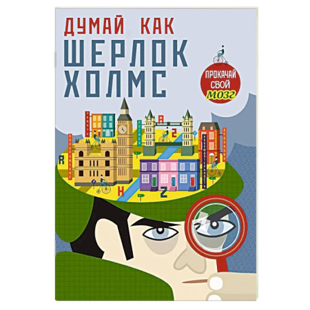 Кроссворды, головоломки, комиксы, книга Думай, как Шерлок Холмс купить по скидке