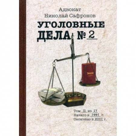 Классика отечественного детектива, книга Уголовные дела адвоката купить по скидке