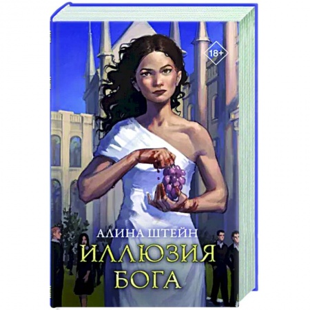 Русское фэнтези, книга Иллюзия бога купить по скидке