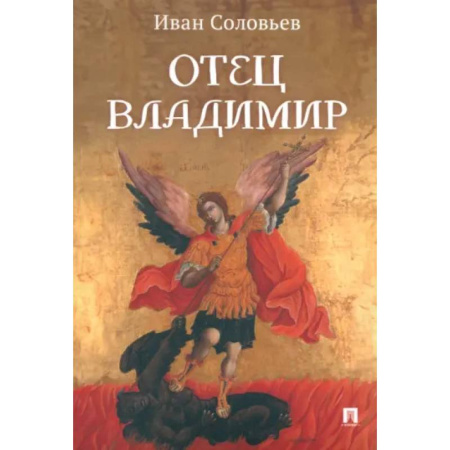 Православие в целом, книга Отец Владимир. Военно-приключенческая повесть купить по скидке