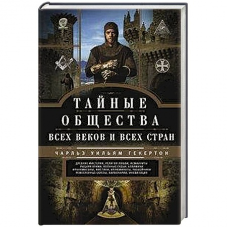 Тайные общественные организации, книга Тайные общества всех веков и стран купить по скидке