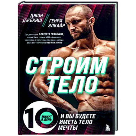 Спорт. Фитнес, книга Строим тело. 10 минут в день и вы будете иметь тело мечты купить по скидке