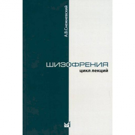 Специальная медицина, книга Шизофрения. (Цикл лекций 1964 г.) купить по скидке