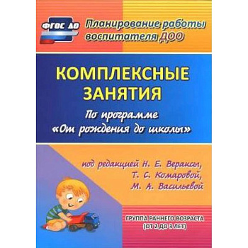 Комплексные занятия по программе 'От рождения до школы'. Группа раннего возраста (от 2 до 3 лет)