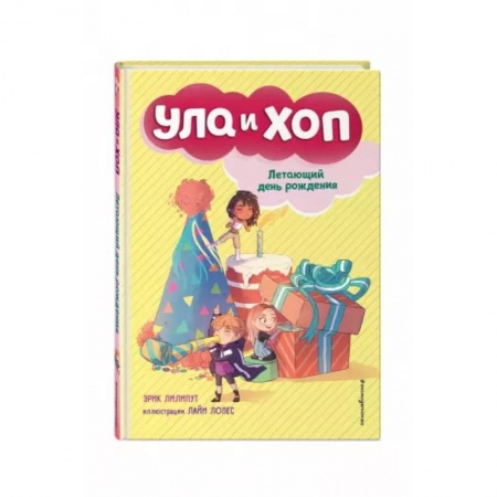 Сказки зарубежных писателей, книга Летающий день рождения купить по скидке