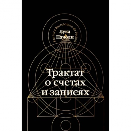 Бухучет. Общие вопросы, книга Трактат о счетах и записях купить по скидке