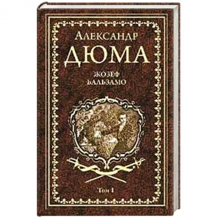 Зарубежная классика, книга Жозеф Бальзамо Т.1 купить по скидке